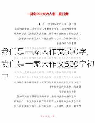 我们是一家人作文500字,我们是一家人作文500字初中