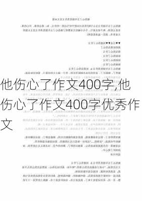 他伤心了作文400字,他伤心了作文400字优秀作文