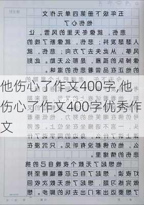 他伤心了作文400字,他伤心了作文400字优秀作文