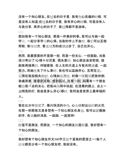 我好想有个知心朋友,我好想有个知心朋友作文500字