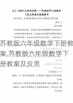 苏教版六年级数学下册教案,苏教版六年级数学下册教案及反思