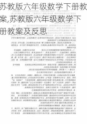 苏教版六年级数学下册教案,苏教版六年级数学下册教案及反思