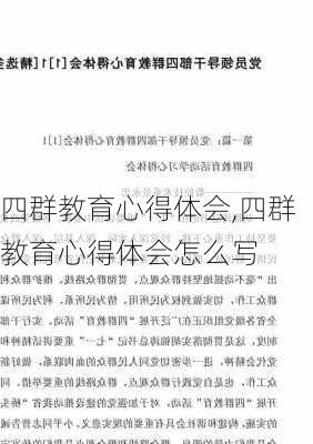 四群教育心得体会,四群教育心得体会怎么写