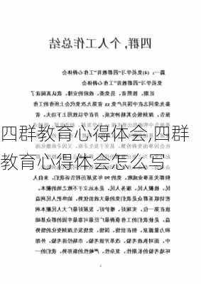 四群教育心得体会,四群教育心得体会怎么写