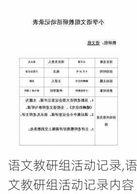 语文教研组活动记录,语文教研组活动记录内容