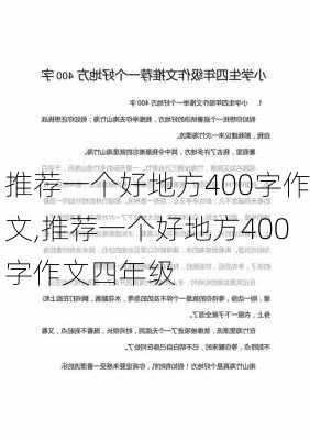 推荐一个好地方400字作文,推荐一个好地方400字作文四年级