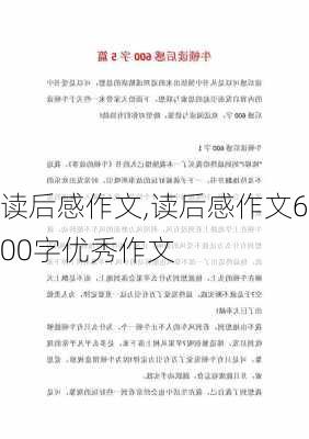 读后感作文,读后感作文600字优秀作文