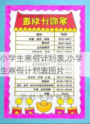 小学生寒假计划表,小学生寒假计划表图片