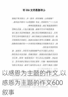 以感恩为主题的作文,以感恩为主题的作文600叙事