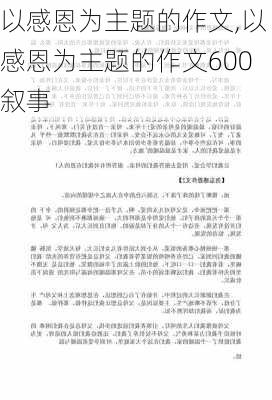 以感恩为主题的作文,以感恩为主题的作文600叙事