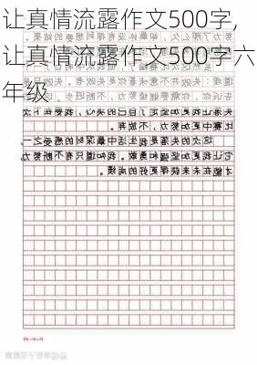 让真情流露作文500字,让真情流露作文500字六年级